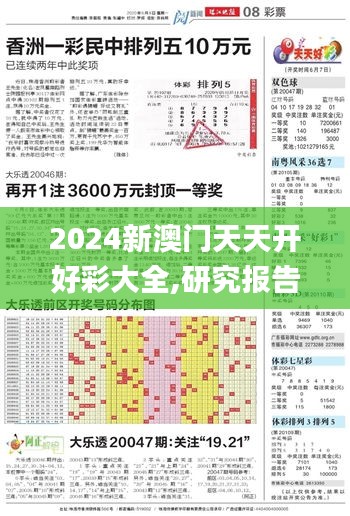 2024新澳门天天开好彩大全,研究报告解答落实_VNQ1.71.50电影版