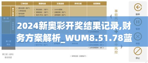 2024新奥彩开奖结果记录,财务方案解析_WUM8.51.78蓝球版