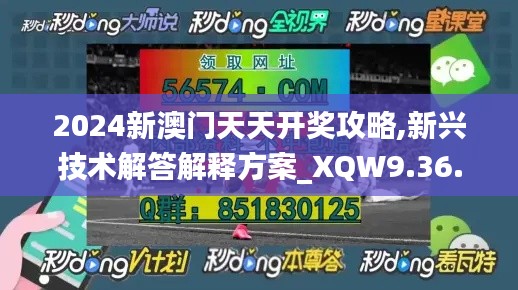 2024新澳门天天开奖攻略,新兴技术解答解释方案_XQW9.36.77荣耀版