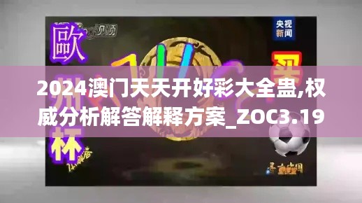 2024澳门天天开好彩大全蛊,权威分析解答解释方案_ZOC3.19.97旗舰款