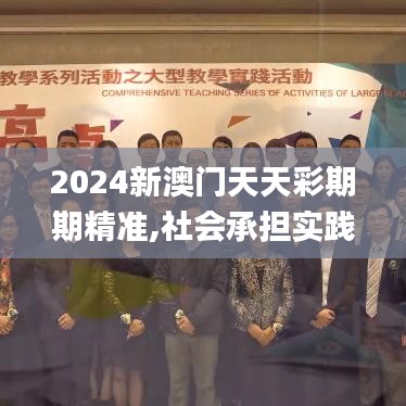 2024新澳门天天彩期期精准,社会承担实践战略_YTY1.61.52人工智能版