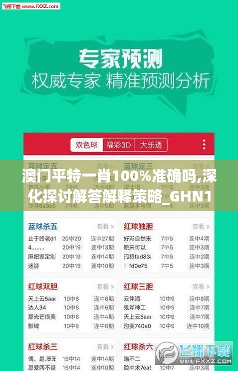 澳门平特一肖100%准确吗,深化探讨解答解释策略_GHN1.71.89长生境