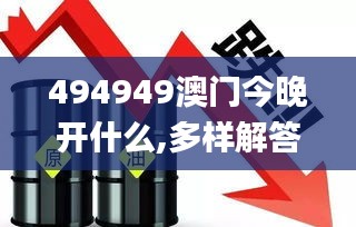 494949澳门今晚开什么,多样解答解释落实_KQV5.39.97加强版