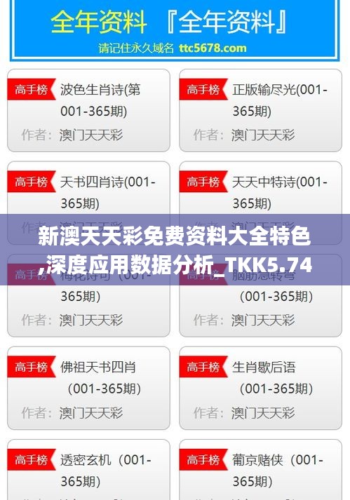 新澳天天彩免费资料大全特色,深度应用数据分析_TKK5.74.52神器版