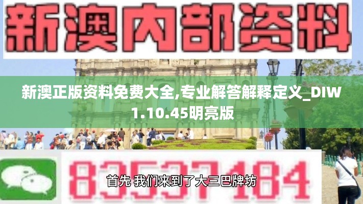 新澳正版资料免费大全,专业解答解释定义_DIW1.10.45明亮版