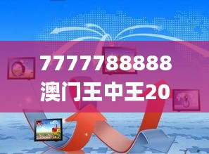 7777788888澳门王中王2024年,数据整合执行策略_XTK8.27.76编程版