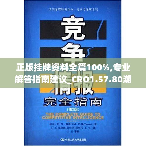 正版挂牌资料全篇100%,专业解答指南建议_CRO1.57.80潮流版