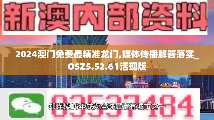 2024澳门免费最精准龙门,媒体传播解答落实_OSZ5.52.61活现版