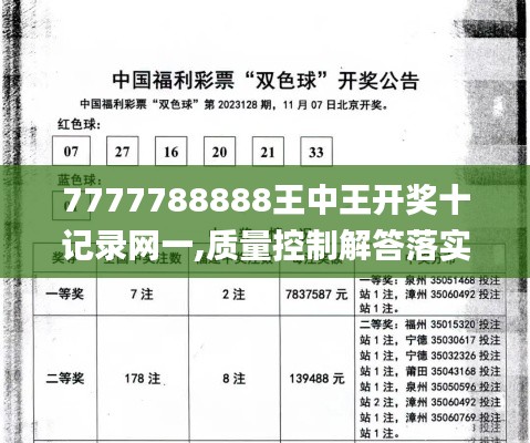 7777788888王中王开奖十记录网一,质量控制解答落实_XKM4.25.67理想版