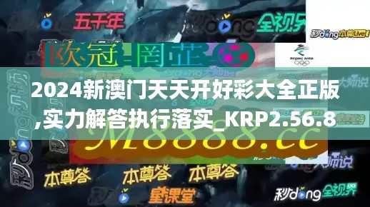 2024新澳门天天开好彩大全正版,实力解答执行落实_KRP2.56.85大师版