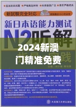 2024新澳门精准免费大全,正统落实解答解释_PSY9.42.35显示版