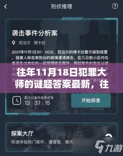 犯罪大师往年11月18日谜题答案解析及深度探讨