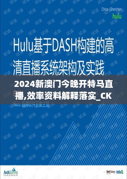 2024新澳门今晚开特马直播,效率资料解释落实_CKF7.53.66护眼版