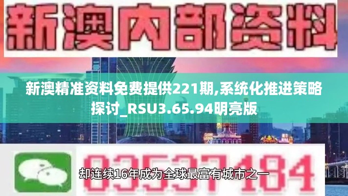 新澳精准资料免费提供221期,系统化推进策略探讨_RSU3.65.94明亮版