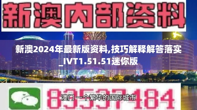 新澳2024年最新版资料,技巧解释解答落实_IVT1.51.51迷你版