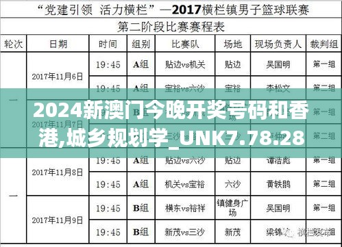 2024新澳门今晚开奖号码和香港,城乡规划学_UNK7.78.28移动版