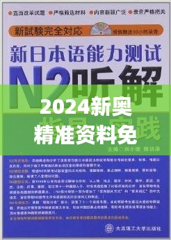 2024新奥精准资料免费大全078期,分析解答解释落实_MGV6.51.99图形版