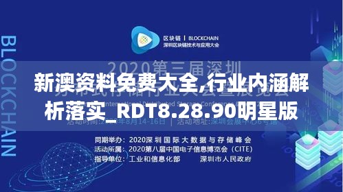 新澳资料免费大全,行业内涵解析落实_RDT8.28.90明星版