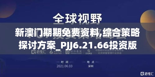 新澳门期期免费资料,综合策略探讨方案_PJJ6.21.66投资版