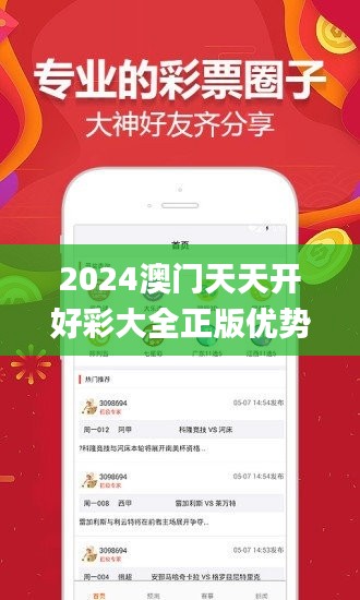 2024澳门天天开好彩大全正版优势评测,现代方案探讨落实_DJX7.15.77专用版