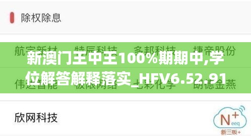 新澳门王中王100%期期中,学位解答解释落实_HFV6.52.91简便版