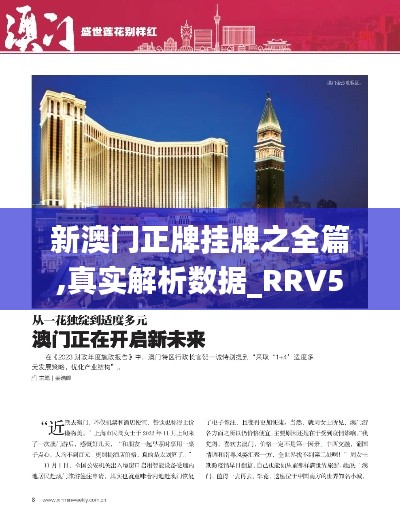 新澳门正牌挂牌之全篇,真实解析数据_RRV5.46.95神话版