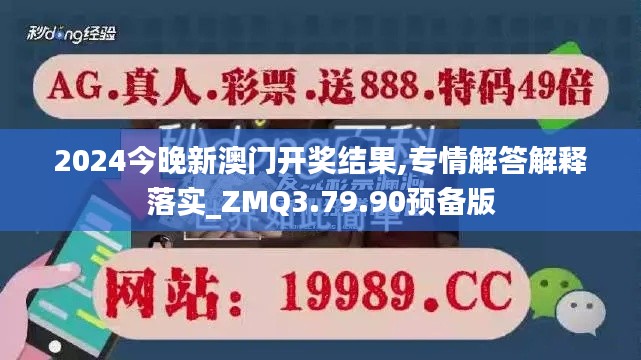 2024今晚新澳门开奖结果,专情解答解释落实_ZMQ3.79.90预备版