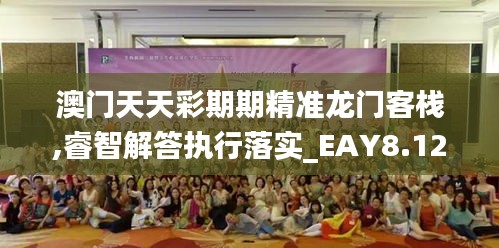 澳门天天彩期期精准龙门客栈,睿智解答执行落实_EAY8.12.99智能版