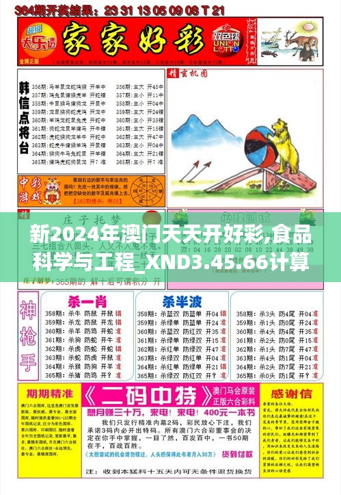 新2024年澳门天天开好彩,食品科学与工程_XND3.45.66计算版