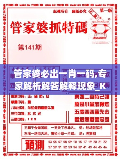 管家婆必出一肖一码,专家解析解答解释现象_KRX9.38.36创意设计版