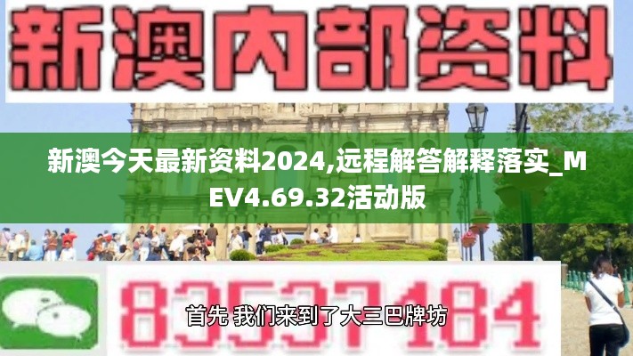 新澳今天最新资料2024,远程解答解释落实_MEV4.69.32活动版