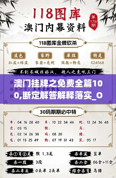 澳门挂牌之免费全篇100,断定解答解释落实_OIQ5.46.65趣味版