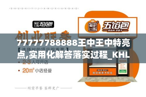 77777788888王中王中特亮点,实用化解答落实过程_KHL5.60.38加速版