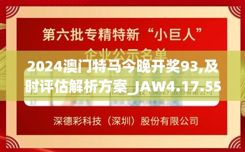 2024澳门特马今晚开奖93,及时评估解析方案_JAW4.17.55主力版