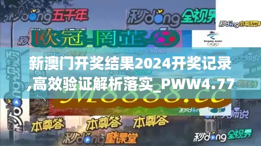 新澳门开奖结果2024开奖记录,高效验证解析落实_PWW4.77.35计算版