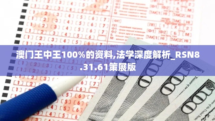 澳门王中王100%的资料,法学深度解析_RSN8.31.61策展版