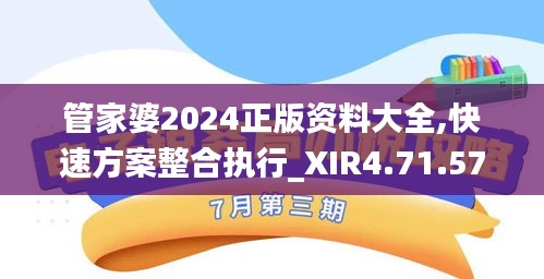 管家婆2024正版资料大全,快速方案整合执行_XIR4.71.57Tablet