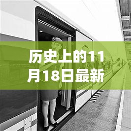 天津科技新纪元，见证高科技产品的诞生与革新——历史上的11月18日最新动态