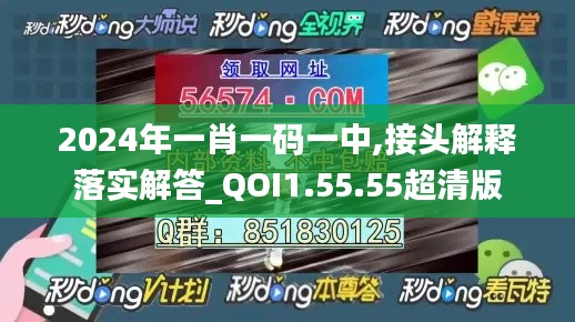 2024年一肖一码一中,接头解释落实解答_QOI1.55.55超清版