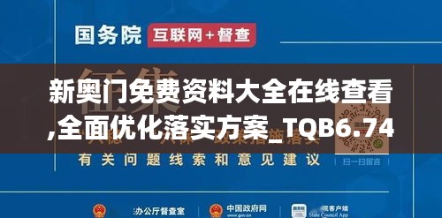 新奥门免费资料大全在线查看,全面优化落实方案_TQB6.74.82升级版