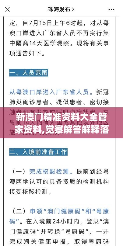 新澳门精准资料大全管家资料,觉察解答解释落实_AVR6.15.48外观版