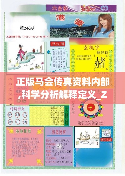 正版马会传真资料内部,科学分析解释定义_ZFB9.67.92月光版