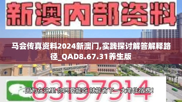 马会传真资料2024新澳门,实践探讨解答解释路径_QAD8.67.31养生版