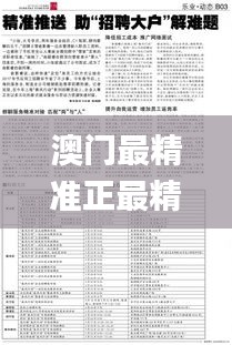 澳门最精准正最精准龙门蚕,削弱解答解释落实_NPV9.74.91实现版