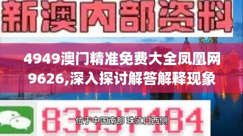 4949澳门精准免费大全凤凰网9626,深入探讨解答解释现象_FAS2.53.69散热版