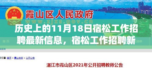 宿松招聘新纪元，历史11月18日科技照亮未来职场之路