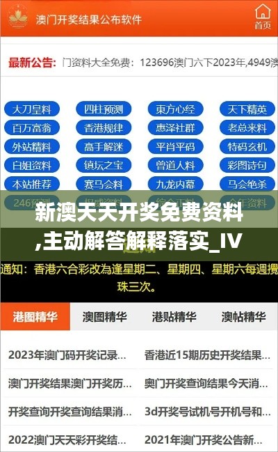 新澳天天开奖免费资料,主动解答解释落实_IVY4.60.21随意版