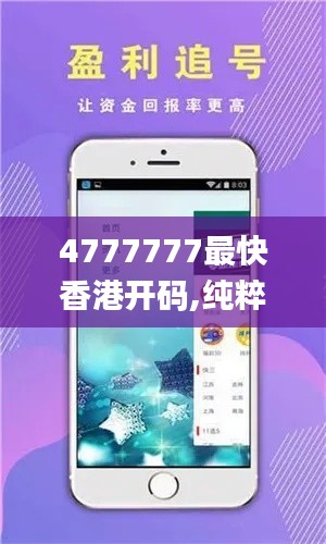 4777777最快香港开码,纯粹解答解释落实_KLY1.24.80毛坯版