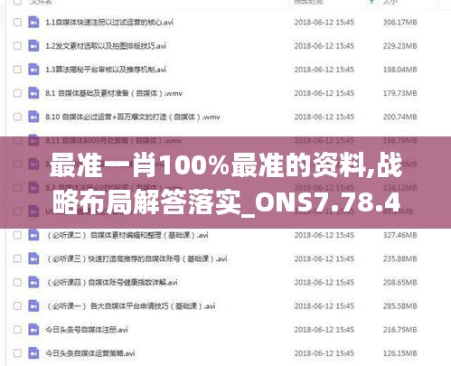 最准一肖100%最准的资料,战略布局解答落实_ONS7.78.46四喜版