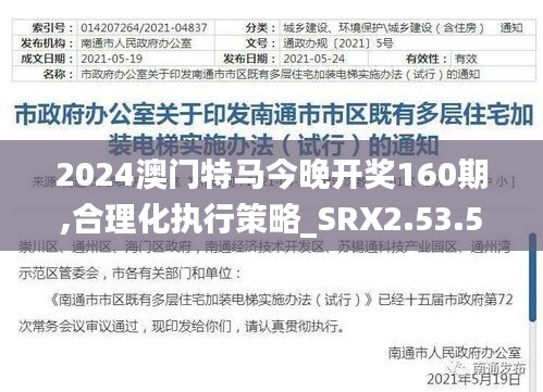 2024澳门特马今晚开奖160期,合理化执行策略_SRX2.53.55炼肉境